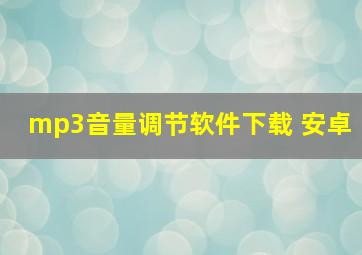 mp3音量调节软件下载 安卓